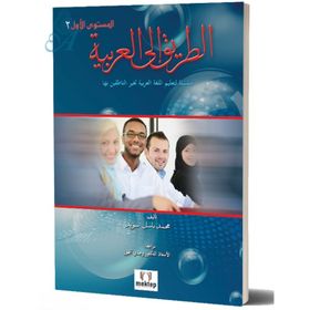 Et Tarik İlal - Arabiyye 2 - Muhammed Basil Sweyd
