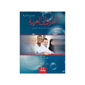 Et Tarik İlal - Arabiyye 2 - Muhammed Basil Sweyd