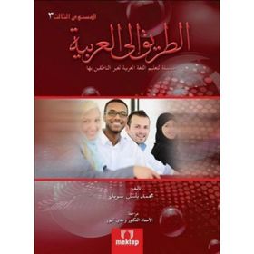 Et Tarik İlal - Arabiyye 3 - Muhammed Basil Sweyd
