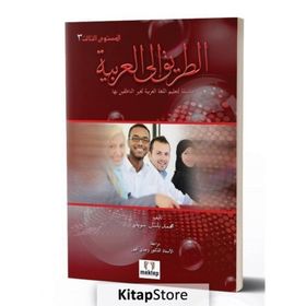 Et Tarik İlal - Arabiyye 3 - Muhammed Basil Sweyd