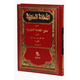 Et-Tuhfetü’s Seniyye - Muhammed Muhyiddin Abdülhamid