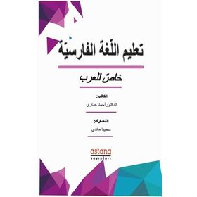 Farsça Dilbilgisi (Arapça) - Dr. Ahmad Jabbari
