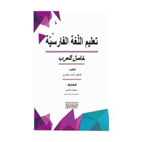 Farsça Dilbilgisi (Arapça) - Dr. Ahmad Jabbari