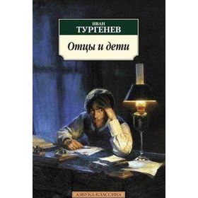 Fathers and Sons - ivan sergevic turgenyev
