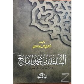 Fatih Sultan Mehmet Arapça - ali muhammed muhammed sallabi