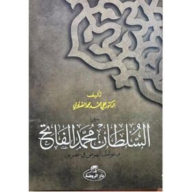 Fatih Sultan Mehmet Arapça - ali muhammed muhammed sallabi