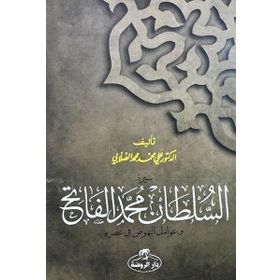 Fatih Sultan Mehmet Arapça - ali muhammed muhammed sallabi