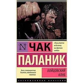 Fight Club - Chuck Palahniuk