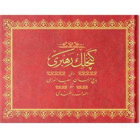 GENÇLİK REHBERI (CEP BOY, OSMANLICA) - AHMED HUSREV ALTINBAŞAK