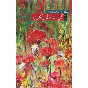 Gülendamın Renkleri - Osmanlı Türkçesiyle - Selvigül Kandoğmuş Şahin