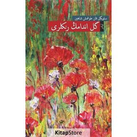 Gülendamın Renkleri - Osmanlı Türkçesiyle - Selvigül Kandoğmuş Şahin