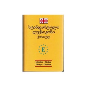 Gürcüce-Türkçe ve Türkçe-Gürcüce Standart Sözlük - Gülnara Gocaeva