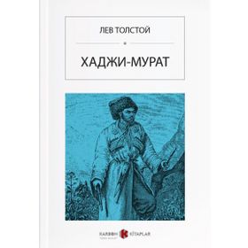 Hacı Murat - Rusça - Lev N. Tolstoy