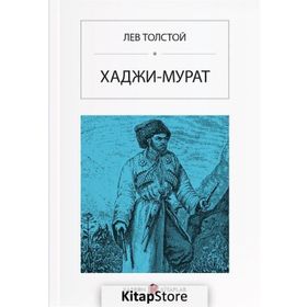 Hacı Murat - Rusça - Lev N. Tolstoy