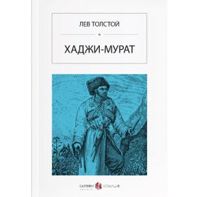 Hacı Murat - Rusça - Lev N. Tolstoy