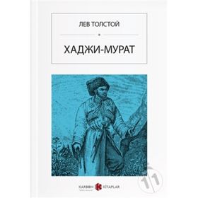 Hacı Murat - Rusça - Lev N. Tolstoy