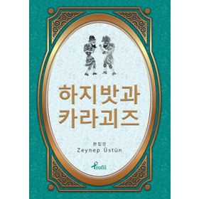 Hacivat Karagöz - Korece Seçme Hikayeler - Zeynep Üstün