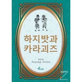 Hacivat Karagöz - Korece Seçme Hikayeler - Zeynep Üstün