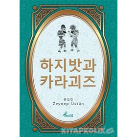 Hacivat Karagöz - Korece Seçme Hikayeler - Zeynep Üstün