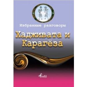 Hacivat - Karagöz / Rusça Seçme Hikayeler