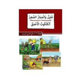 Halilun ve’l-Hımaru’s-Sağir - El-Ketkütu’l-Ahmak - Tacettin Uzun