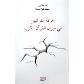Hareketü’l Kuraniyyin Fi Mizani’l Kur’an-ı Kerim - İhsan Şenocak