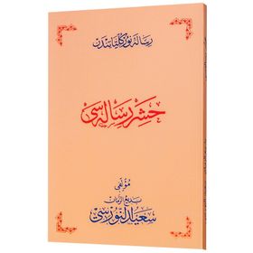 HAŞİR RISALESI (OSMANLICA) - BEDİÜZZAMAN SAID NURSI