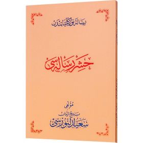 HAŞİR RISALESI (OSMANLICA) - BEDİÜZZAMAN SAID NURSI