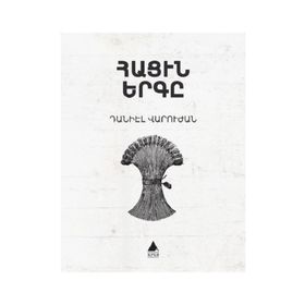Hatsin Yerkı - Ekmeğin Şarkısı - Taniel Varujan