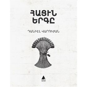 Hatsin Yerkı - Ekmeğin Şarkısı - Taniel Varujan