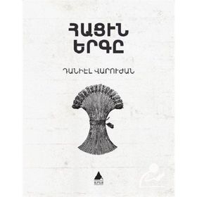 Hatsin Yerkı - Ekmeğin Şarkısı - Taniel Varujan
