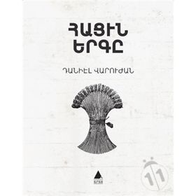 Hatsin Yerkı - Ekmeğin Şarkısı - Taniel Varujan