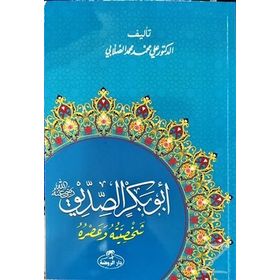 Hz. Ebubekir Hayatı ve Şahsiyeti Arapça - ali muhammed muhammed sallabi