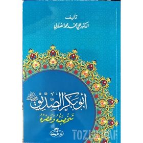 Hz. Ebubekir Hayatı ve Şahsiyeti Arapça - ali muhammed muhammed sallabi