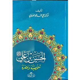 Hz. Hasan Bin Ali Hayatı ve Şahsiyeti Arapça - ali muhammed muhammed sallabi