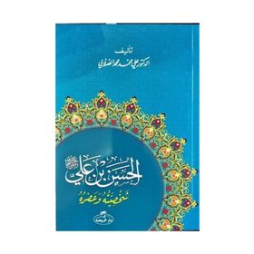 Hz. Hasan Bin Ali Hayatı ve Şahsiyeti Arapça - ali muhammed muhammed sallabi