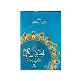 Hz. Hasan Bin Ali Hayatı ve Şahsiyeti Arapça - ali muhammed muhammed sallabi