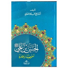 Hz. Hasan Bin Ali Hayatı ve Şahsiyeti Arapça - ali muhammed muhammed sallabi