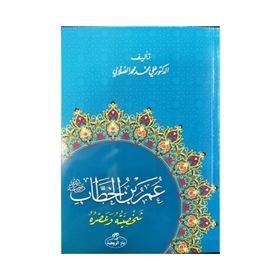 Hz. Ömer Hayatı ve Şahsiyeti Arapça - ali muhammed muhammed sallabi