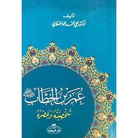 Hz. Ömer Hayatı ve Şahsiyeti Arapça - ali muhammed muhammed sallabi