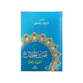 Hz. Ömer Hayatı ve Şahsiyeti Arapça - ali muhammed muhammed sallabi