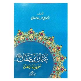 Hz. Osman Hayatı ve Şahsiyeti Arapça - Ravza Yayınları