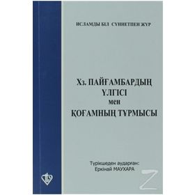 HZ.PEYGAMBER'IN ÖRNEKLİĞİ İSLAM'IN SOSYAL DAYANIŞMA VE İSRAFA BAKIŞI - KOLEKTIF