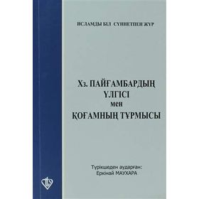 HZ.PEYGAMBER'IN ÖRNEKLİĞİ İSLAM'IN SOSYAL DAYANIŞMA VE İSRAFA BAKIŞI - KOLEKTIF