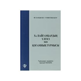 HZ.PEYGAMBER'IN ÖRNEKLİĞİ İSLAM'IN SOSYAL DAYANIŞMA VE İSRAFA BAKIŞI - KOLEKTIF