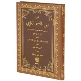 İbnu’l Kasım Şerhi - Muhammed Bin Kasım el-Ğazzi