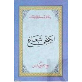 İKİNCİ ŞUA (OSMANLICA) - BEDİÜZZAMAN SAID NURSI