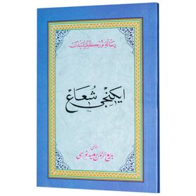 İKİNCİ ŞUA (OSMANLICA) - BEDİÜZZAMAN SAID NURSI