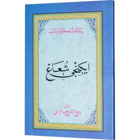İKİNCİ ŞUA (OSMANLICA) - BEDİÜZZAMAN SAID NURSI