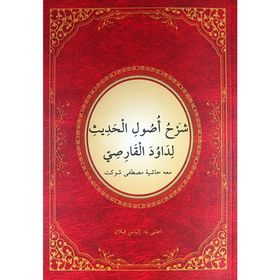 İMAM BİRGİVİ USULU'L-HADİS ŞERHİ (HADİS USULÜ) - DAVUT ELKARSI